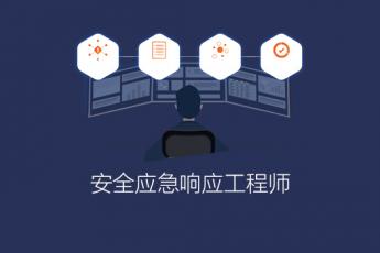 安全应急响应工程师