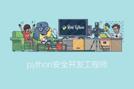 Python安全开发工程师