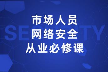 市场人员网络安全从业必修课