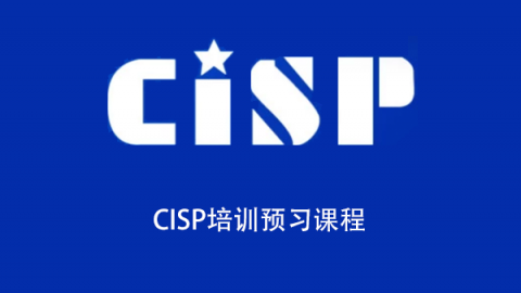 CISP认证 