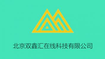 北京双鑫汇在线科技有限公司