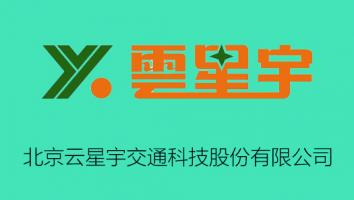 北京云星宇交通科技股份有限公司