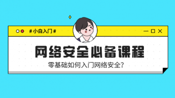 【小白入门】网络安全必备课程