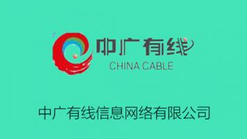 中广有线信息网络有限公司