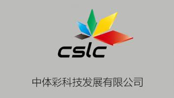 中体彩科技发展有限公司