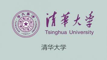 清华大学专题课程系列二