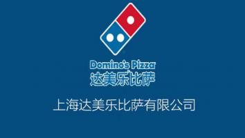 上海达美乐比萨有限公司