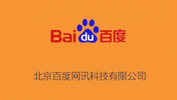 北京百度网讯科技有限公司