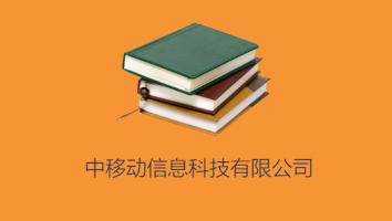 中移动信息科技有限公司