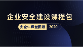 企业安全建设课程包-2020版
