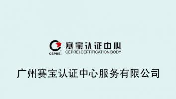 广州赛宝认证中心服务有限公司