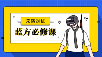 蓝方必修课 
