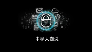 中孚大咖说
