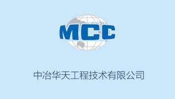 中冶华天工程技术有限公司
