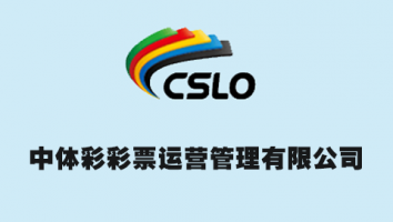 中体彩彩票运营管理有限公司