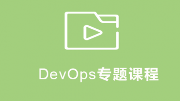 DevOps专题课程