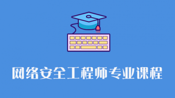 网络安全工程师专业课程