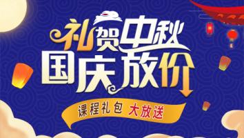 中秋国庆课程礼包