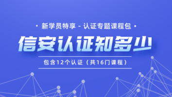 信安认证知多少（包含12个认证，共16门课程）