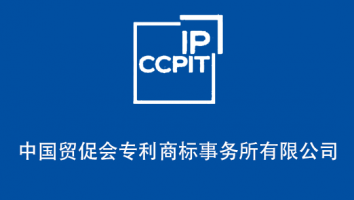 中国贸促会专利商标事务所有限公司