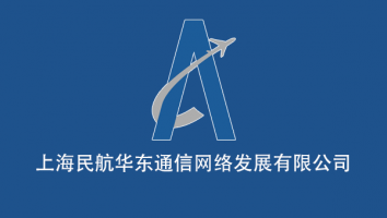 上海民航华东通信网络发展有限公司