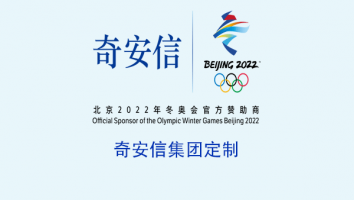 奇安信集团定制