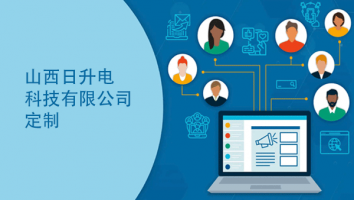 山西日升电科技有限公司定制