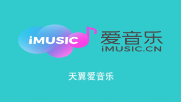 天翼爱音乐
