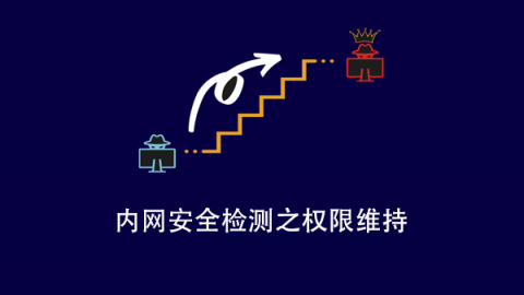 内网安全检测之权限维持