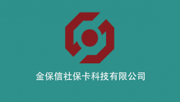 金保信社保卡科技有限公司
