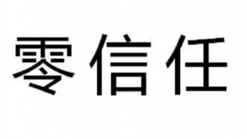零信任知识课