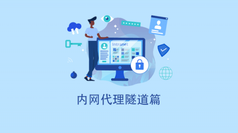 内网代理隧道篇