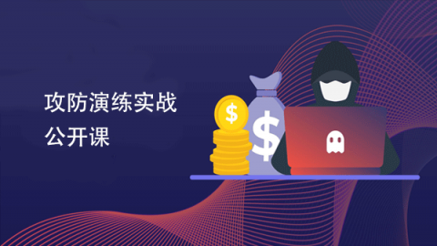 攻防实战公开课