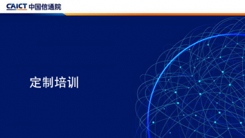 信通院