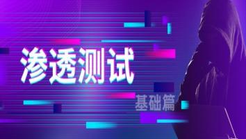 渗透测试技术大课基础训练营