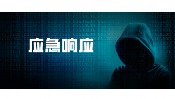 应急响应专题训练营