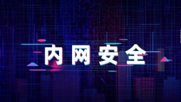 内网安全训练营