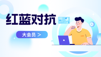 红蓝对抗专题训练营