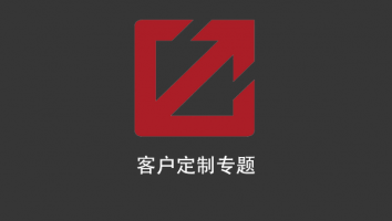 客户定制