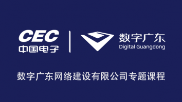 数字广东网络建设有限公司专题课程