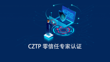 CZTP 2.0 零信任专家认证备考专题