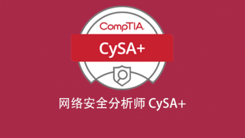 网络安全分析师 CySA+备考专题