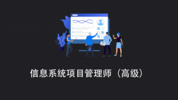 信息系统项目管理师（高级）