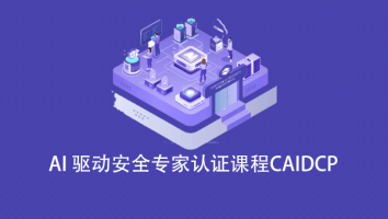 AI驱动安全专家认证-CAIDCP