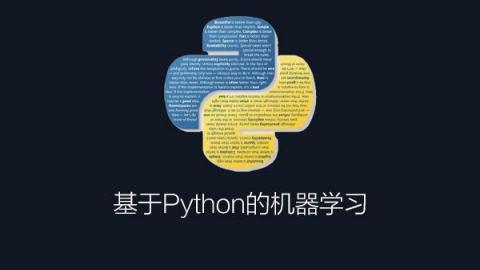 Python机器学习 