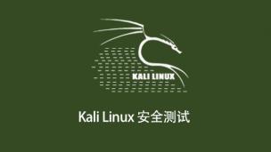 Kali Linux安全测试