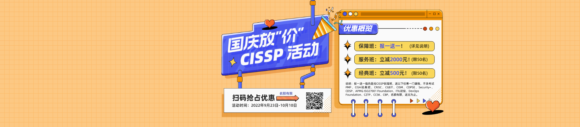 CISSP国庆活动