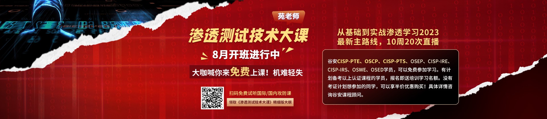 渗透大课进行中